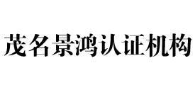 茂名景鸿认证机构