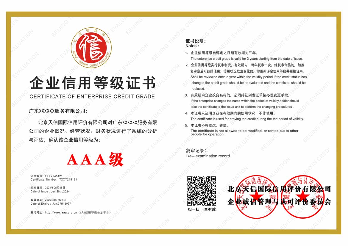 茂名aaa企业信用等级证书
